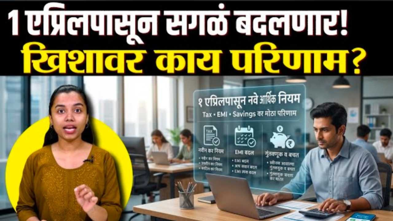 1 एप्रिलपासून मोठे बदल! सर्वसामान्यांच्या खिशाला बसणार मोठी कात्री, जाणून घ्या काय महागणार 1st April New Ruls Change
