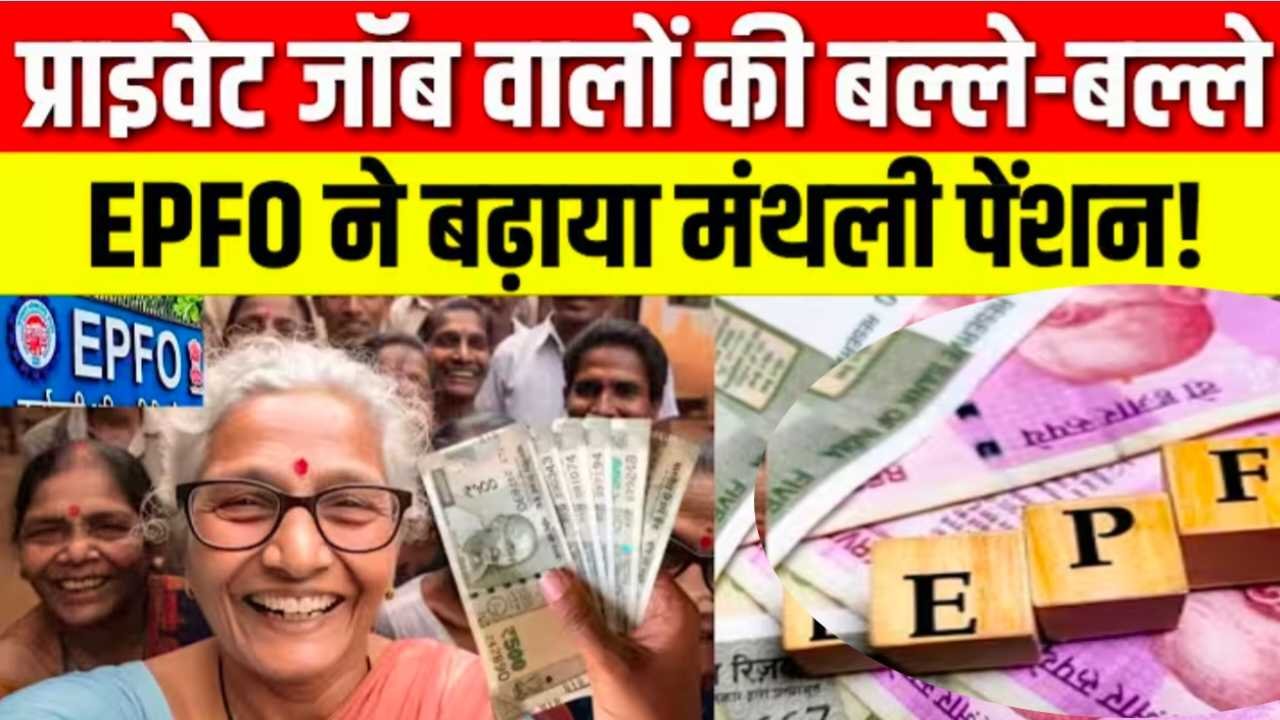 EPFO पेंशन अपडेट 2026: सेवानिवृत्त कर्मचारियों की मासिक पेंशन में वृद्धि की संभावना और नए प्रस्ताव EPFO Pension Update