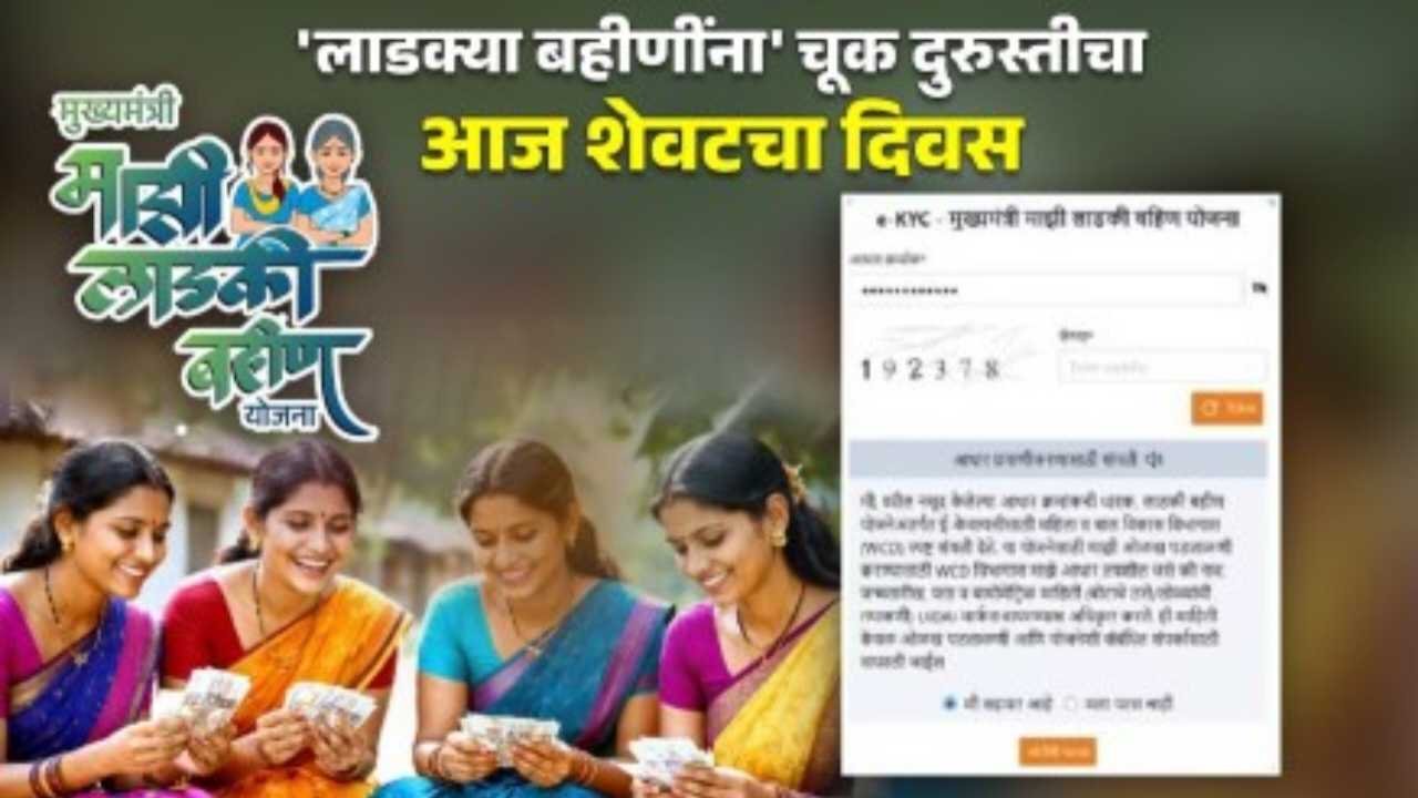 Ladki Bahin KYC Date