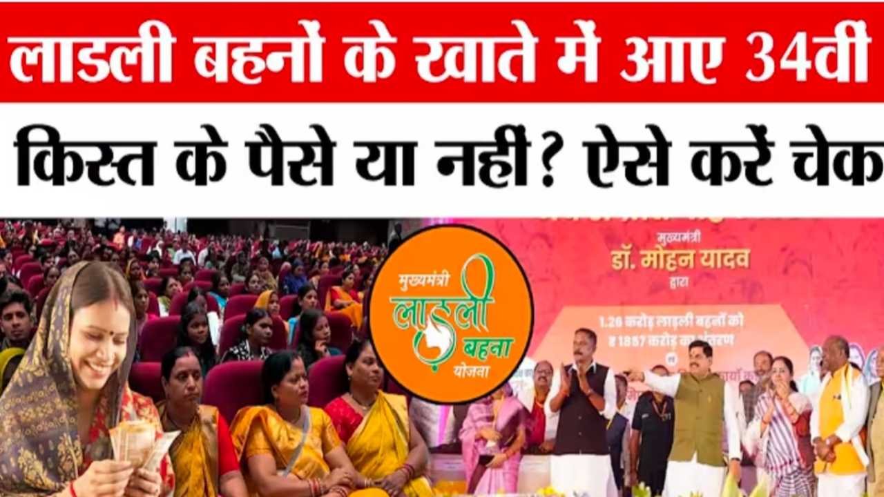 लाड़ली बहना योजना 34वीं किस्त का सफल हस्तांतरण और महिलाओं के लिए नए दिशा-निर्देश Ladli Behna Yojana 34th Installment