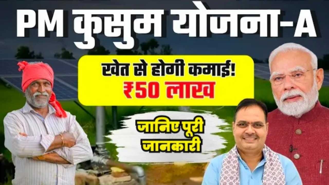 PM Kusum Yojana
