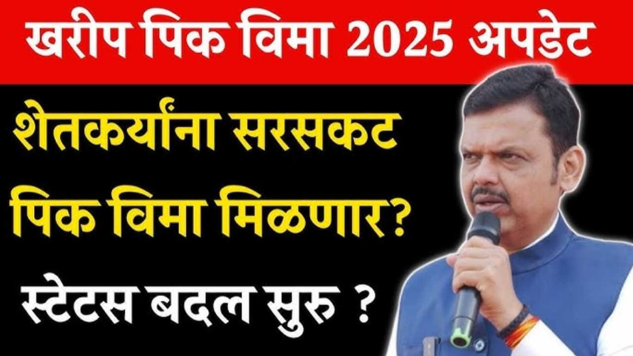 खरीप पीकविमा २०२५: स्टेटस शून्य दिसल्यास घाबरून जाऊ नका Pik Vima Vatap