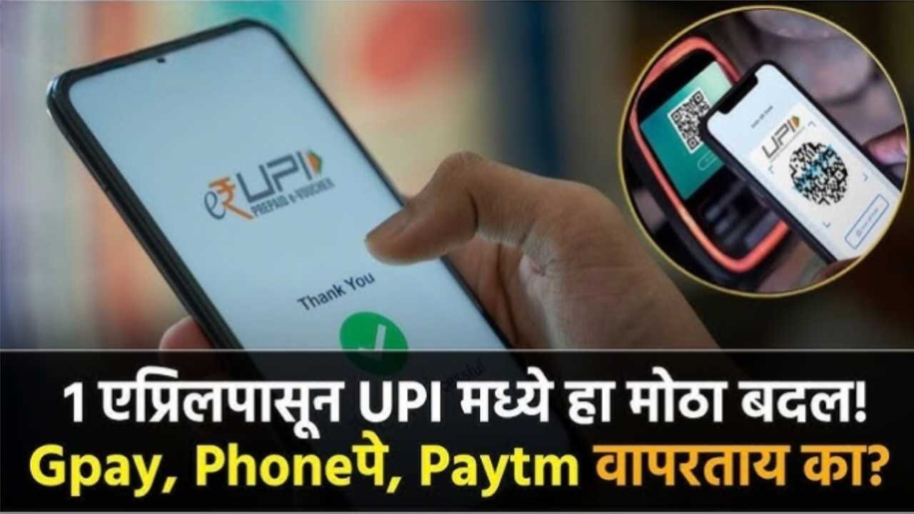 UPI Payment New Rule