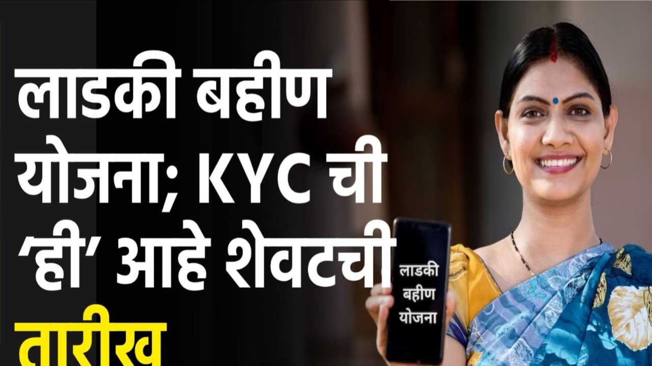 ladki Bahin KYC Update List