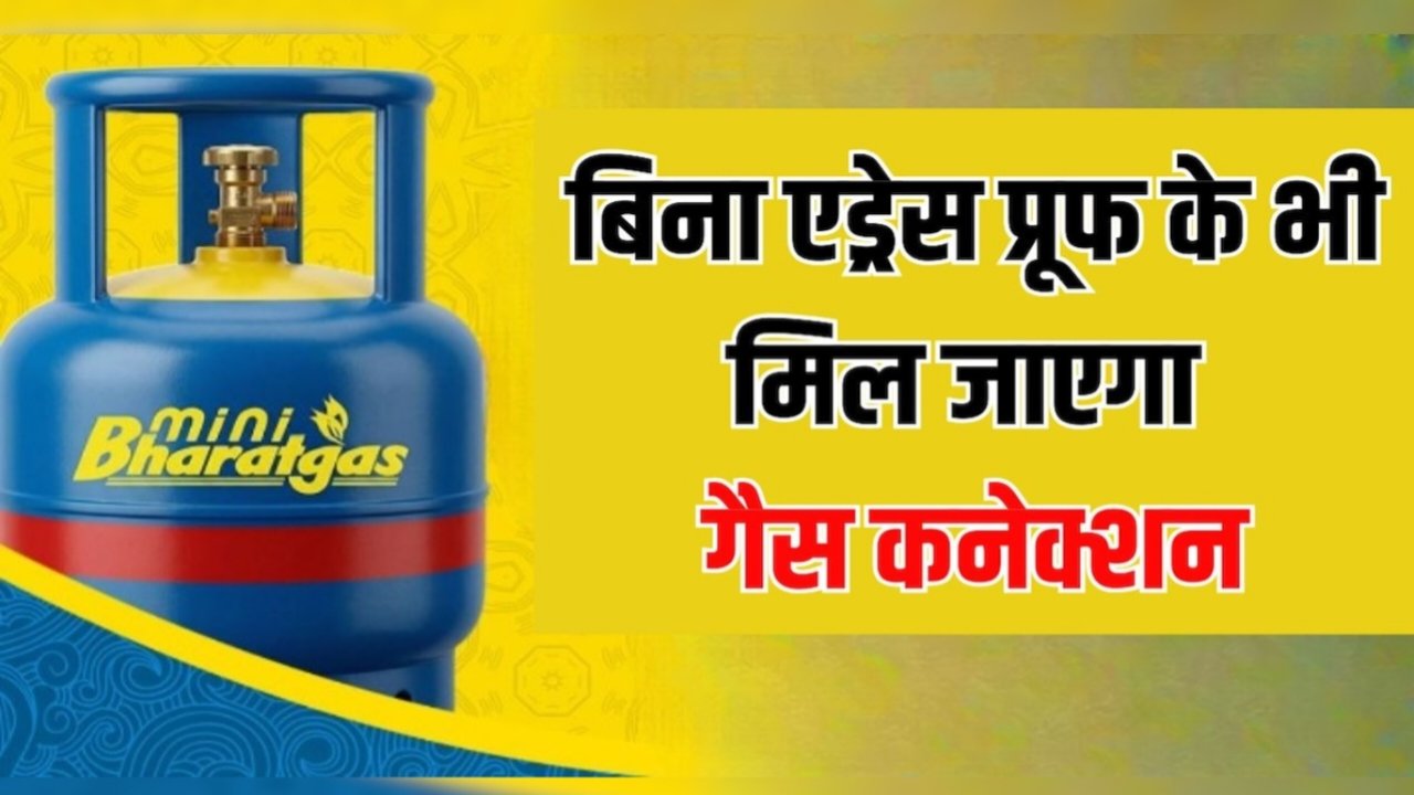 किराएदारों और छात्रों के लिए बड़ी राहत: अब बिना एड्रेस प्रूफ के मिलेगा Bharatgas Mini कनेक्शन Gas Conection New Rules