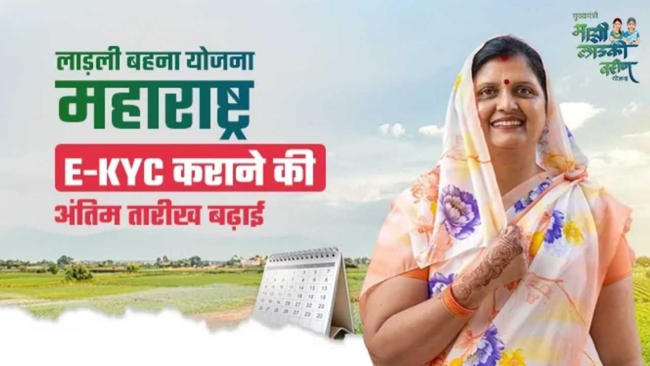 Ladki Bahin Yojana E-KYC