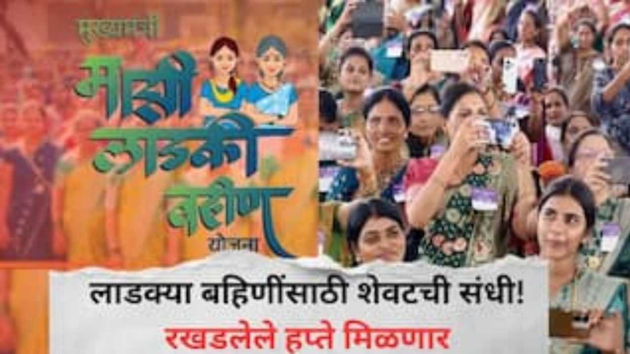 लाडक्या बहिणींना राज्य सरकारचा मोठा दिलासा: केवायसी दुरुस्तीला मुदतवाढ Ladki Bahin Yojana e-KYC latest Update
