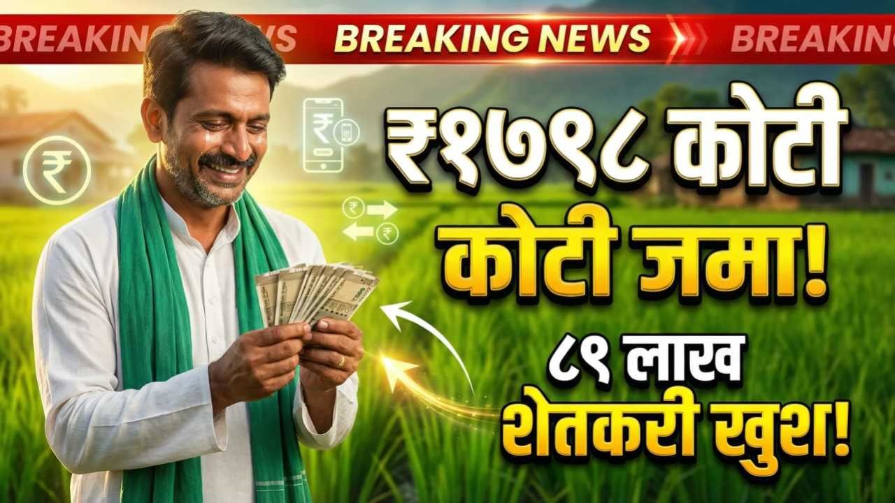 नमो शेतकरी महासन्मान निधी: ८९ लाख शेतकऱ्यांच्या खात्यात आठवा हप्ता जमा Namo Shetkari update