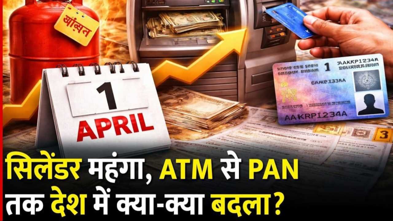 अप्रैल 2026 से बड़े बदलाव: LPG, ATM और टैक्स नियमों में संशोधन का आपकी जेब पर असर Rule Change 1st April